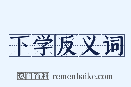 下学反义词是什么意思的图片